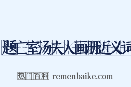 题亡室汤夫人画册近义词是什么意思的图片